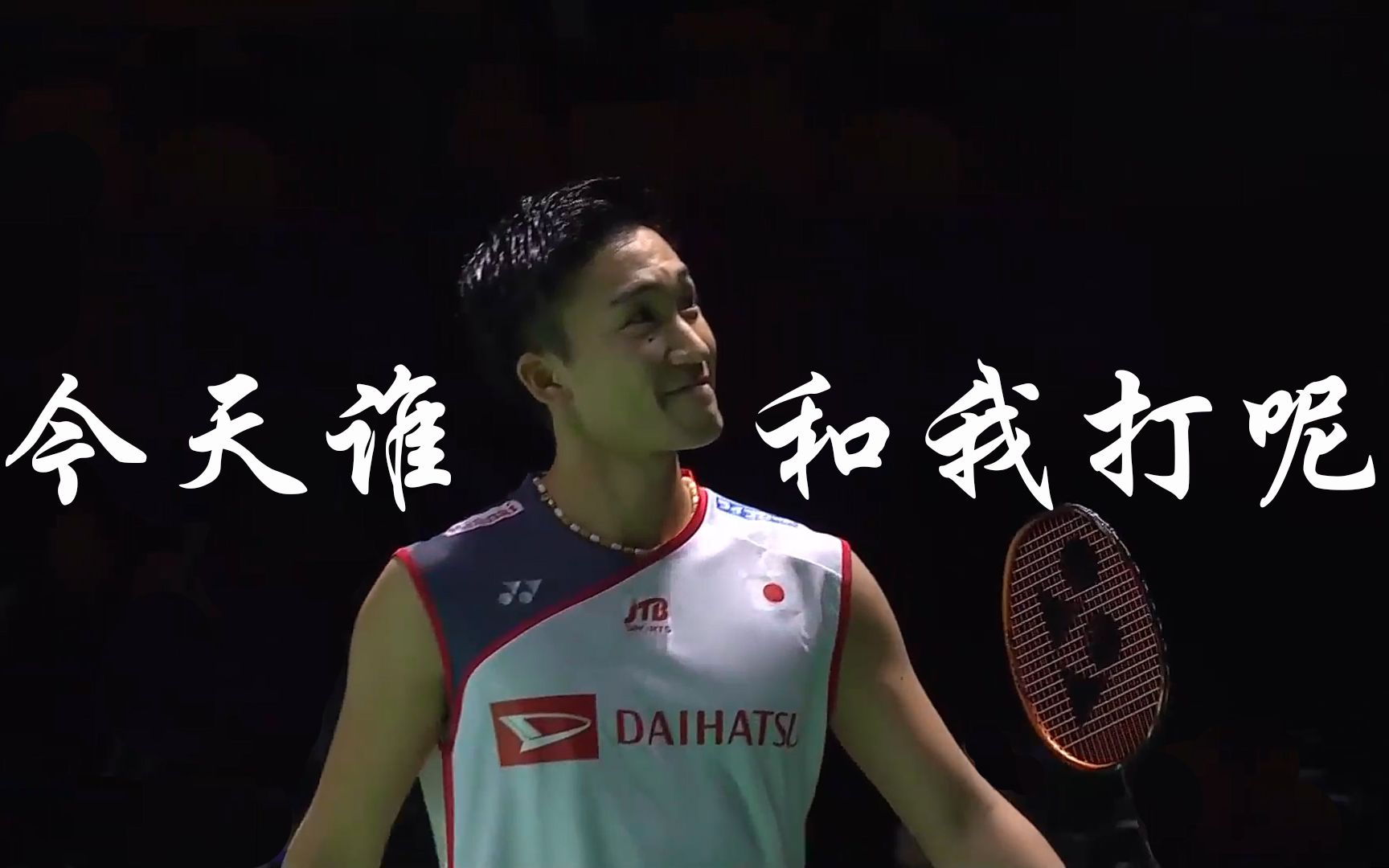 泰国队鏖战印尼队，桃田贤斗高光表现